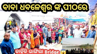 ବାବା ଧବଳେଶ୍ଵର ଙ୍କ ପୀଠରେ ଭାଙ୍ଗିଲା Bridge || Nuapurtoka || Odia Vlogs || Dhabaleswara Temple