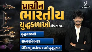 પ્રાચીન ભારતીય યુદ્ધકળાઓ એક રહસ્ય... યુદ્ધના પ્રકારો | શસ્ત્ર અને અસ્ત્ર | LIVE @09:00pm #gyanlive