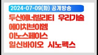 [공개방송] 두산에너빌리티, 우리기술, 에이치브이엠, 이노스페이스, 일신바이오, 시노펙스 주식 주가 전망 _24.07.09화