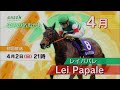 栄光の名馬たち4月 レイパパレ