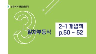 개념유형 2-1 3. 일차부등식 p.50-52