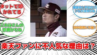 【反応集】今江監督が楽天ファンに嫌われる理由とは？ #今江監督 #今江監督 #楽天ファン #三木谷 #石井 #田中選手