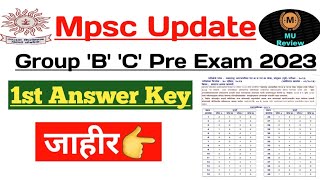 Mpsc गट ब व क पहिली उत्तरतालिका जाहीर | Mpsc Combine 2023 1st Answer key | Mpsc 2023
