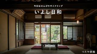 【タウン情報まつやま】今日はのんびりサイクリング いよし日和「伊予」エリア