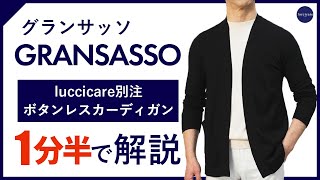 【24年春夏新作】 GRANSASSO luccicare別注 ボタンレスカーディガン 2分で分かる ポイント解説！