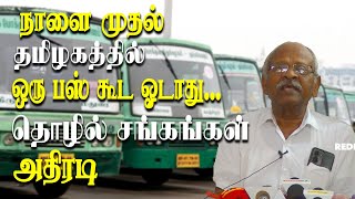 tamil nadu bus strike - Tamil Nadu come to standstill  from tomorrow Bus Strike latest update