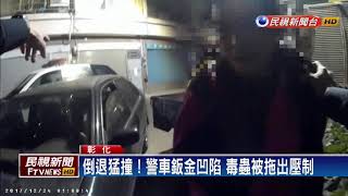 心虛！毒蟲闖紅燈被盯上 拒捕衝撞警車－民視新聞