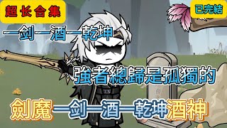 💕已完結💕 修仙动画【一剑一酒一乾坤 上】少年世人面前拔出那把，守护之劍那一刻，嘲笑他的人皆丧於劍下。#小哆啦的动漫口袋 #沙雕动漫