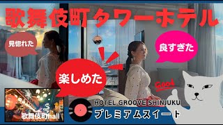 #vlog#歌舞伎町タワーホテル 新宿の絶景を眺めながら過ごせるお得なHOTEL GROOVE SHINJUKU, A PARKROYAL Hotel プレミアムスイートキングとレストランで忘年会