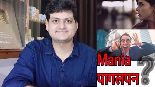 What is mania ? पागलपन क्या है ? कैसे पहचाने की कोई पागल है कि नहीं ?