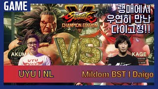 【정질TV】SFVCE UYU│NL(AKUMA) vs Mildom Beast│Daigo(KAGE) IN RANKED MATCH