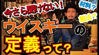 【お酒】今さら聞けない！ウイスキーの定義って？【答えられる？】