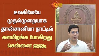 உலகிலேயே முதல்முறையாக தான்சானியா நாட்டில் களமிறங்க போகிறது Chennai IIT | Sun News