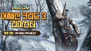 [게임 리뷰] 어쌔신 크리드 3 리마스터