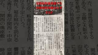 北陸新幹線開業でも所要時間短縮はわずか3分で大幅値上げ　新大阪福井間