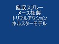 催涙スプレー　メーストリプルアクションホルスターモデル　有限会社リング