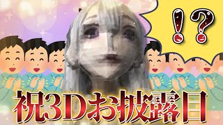 【深層組】小城夜みるくの3Dお披露目がヤバすぎるｗ【小城夜みるく切り抜き】