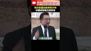 柯文哲遭北檢求刑28年　林國成怒嗆北檢「悲哀」@ChinaTimes #shorts #柯文哲 #起訴 #偵結 #北檢 #求刑 #貪汙 #收賄 #圖利 #公益侵占 #罪嫌 #28年 #褫奪 #地檢署