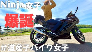 【納車】  今日からNinja女子♪ 悩みに悩んで決めた相棒  【Ninja250R】