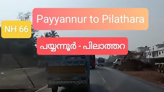 |NH 66 പയ്യന്നൂർ മുതൽ പിലാത്തറ വരെ| Payyannur  to Pilathara | nh works status Kannur|