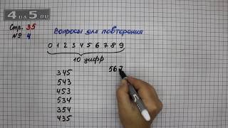 Страница 35 Вопрос для повторения 4 – Математика 4 класс Моро – Учебник Часть 1