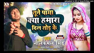 तूने पाया क्या हमारा दिल तोड़ के|| Tune paya Kya Hamara#Nilkamal Singh Bhojpuri Song #viral 2023