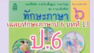 เฉลยทักษะภาษาป 6 บทที่ 13 #ทักษะภาษา