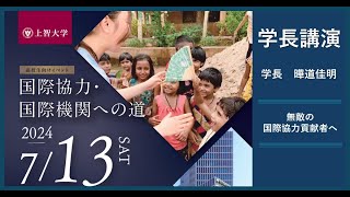 2024年7月13日　国際協力・国際機関への道　学長講演