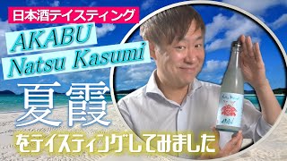 #51岩手県｜赤武の夏酒「夏霞～Natsu Kasumi～」をテイスティング