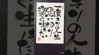 【言葉で伝える】 #筆文字アート#calligraphy#己書#趣味#50代#art#漢字#日本語#筆ペン#筆ペンアート#筆文字#書道#書道家#60代#書道アート#習字#認知症予防