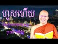 ហួសហើយ សម្ដែងដោយលោកម្ចាស់គ្រូ គូ សុភាព ព្រះធម៌ អប់រំចិត្ត