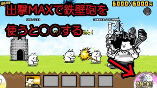 出撃MAXで鉄壁砲を使うと○○!?