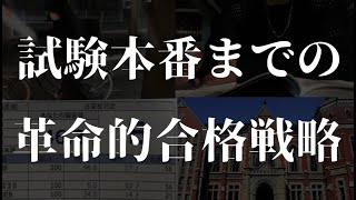 【合格したい人だけ】試験本番までの革命的合格戦略