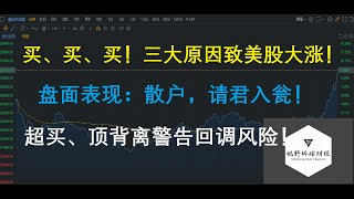 美股分析 三大原因致美股大涨！利好可持续吗？盘面表现：散户入套买单？超买、顶背离警告回调风险！