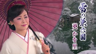 【MVフルコーラス！】葵かを里「雪の兼六園」【公式】