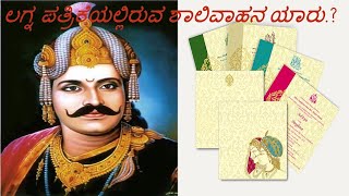 ಲಗ್ನ ಪತ್ರಿಕೆಯಲ್ಲಿರುವ ಶಾಲಿವಾಹನ ಯಾರು..||wedding invitation||who is shalivahana shaka