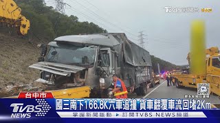 國三南下166.8K六車追撞 貨車翻覆車流回堵2Km｜TVBS新聞 @TVBSNEWS02