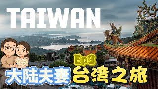 台湾之行第三弹：意外发现捷运上居然可以带刀，平溪线小火车感受绝佳山景，十分老街满天天灯，挤爆日韩游客，九份老街吃到正宗鱼丸，雨后爬鸡笼山体验蓬莱仙境 ｜台北自由行 2025 Taipei travel
