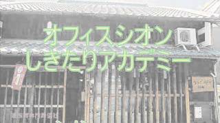 オフィスシオンしきたりアカデミー日本のしきたり「死ぬなら今」