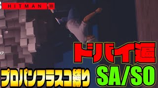 ヒットマン3 - 【プロパンフラスコ縛り】- ドバイ遍 SA/SO