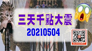 亞洲我最驫20210504 三天千點大震