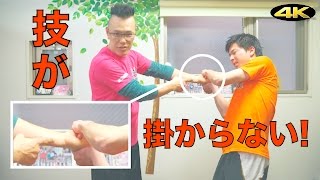 合気道・護身術の技は掛からない！〜三体合気の腕〜 4K合気 Aiki-power/Qigong