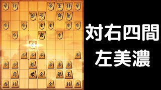 【将棋ウォーズ】６七銀型で柔らかく受けたい【四間飛車VS右四間飛車左美濃】