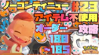 ノーコンティニュー！アイテムなし！オーダー180〜185攻略#23【Pokemon Cafe Mix】【ポケモンカフェミックス】