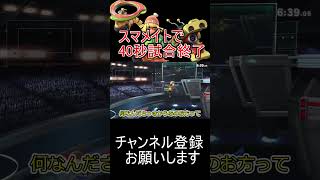 スマメイトにて40秒で試合終了！ミェンミェンVSホムヒカ　その18　#shorts  #ゆっくり実況  #スマブラsp #ゲーム実況