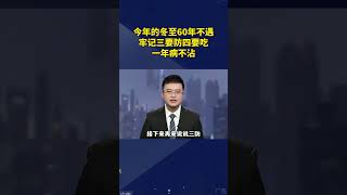 今年的冬至60年不遇，牢记三要藏四不吃，一年病不沾科普涨知识知识分享节气冬至Ψ0F7M