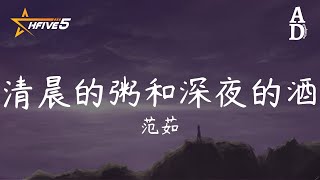 清晨的粥和深夜的酒 - 範茹『那就怪我真的除了你別無所求 再也沒人代替你的溫柔』【高音質/動態歌詞/Pinyin Lyrics】