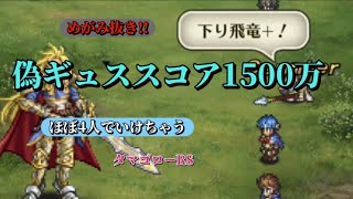 【ロマサガRS】偽ギュス/めがみ抜きどころかほぼ4人で達成する1500万パーティ！/死闘!偽りの後継者　#ロマサガRS #新ロマサガRS