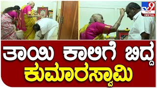 H.D Kumaraswamy: ಹುಟ್ಟುಹಬ್ಬ ಹಿನ್ನೆಲೆ ತಾಯಿಯ ಆಶೀರ್ವಾದ ಪಡೆದ ಹೆಚ್.​ಡಿ ಕುಮಾರಸ್ವಾಮಿ  | #TV9D