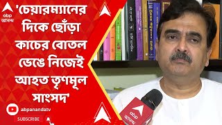 Abhijit Ganguly:'চেয়ারম্যানের দিকে ছোঁড়া কাচের বোতল ভেঙে নিজেই আহত তৃণমূল সাংসদ',কী বললেন অভিজিৎ ?